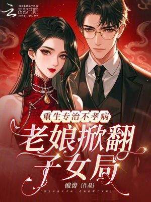 拒养不孝子女,七零恶母立门户封面