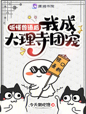 听懂兽语后,我成大理寺团宠封面