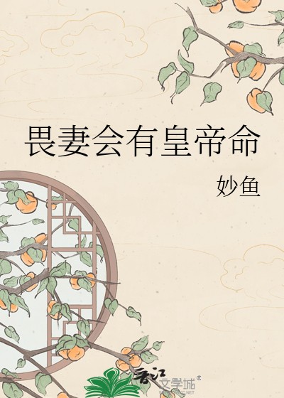 畏妻会有皇帝命封面