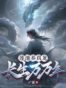 莲池养真龙，长生万万年封面