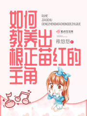 如何教养出根正苗红的主角封面