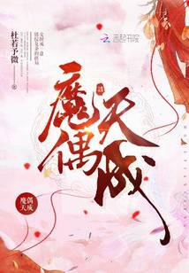 魔偶天成封面