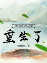 只想复活师兄的她重生了封面