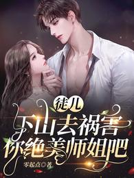 徒儿,下山去祸害你绝美师姐吧封面