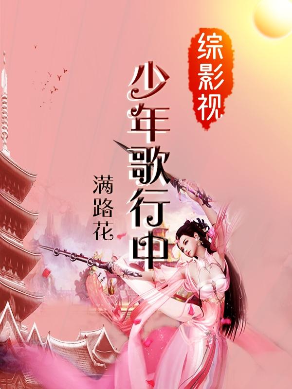 综影视:少年歌行中封面