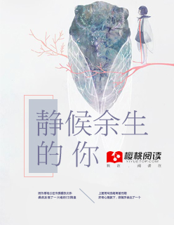 静候余生的你封面