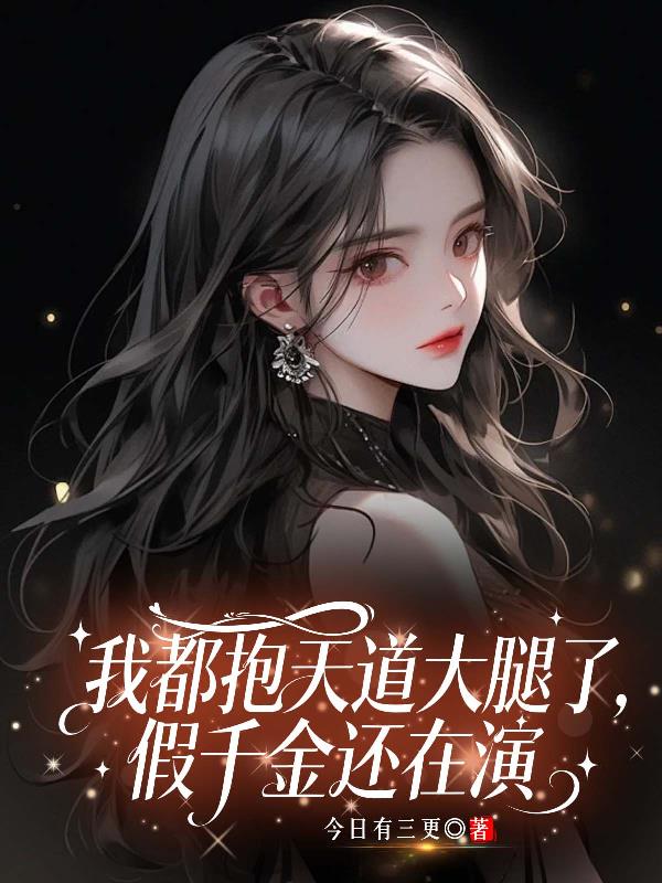 我都抱天道大腿了,假千金还在演封面