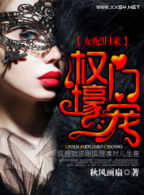 女配归来之权门壕宠封面