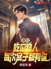 港综：让你吃瓜，吃瓜到大嫂身上封面