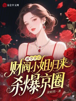 被夺舍后，财阀小姐归来杀爆京圈封面