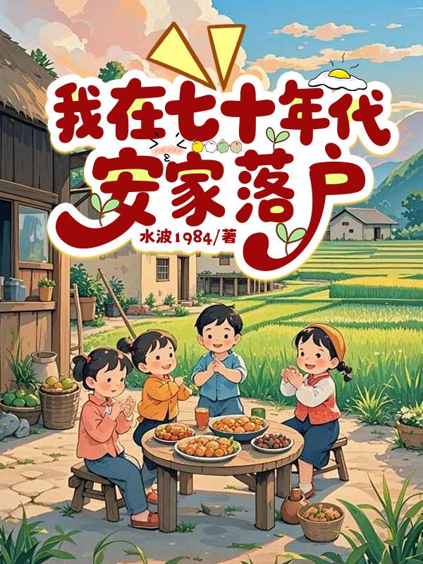 我在七十年代安家落户封面
