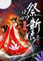 邪君的祭品新娘封面