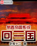 带着帝国系统回三国封面