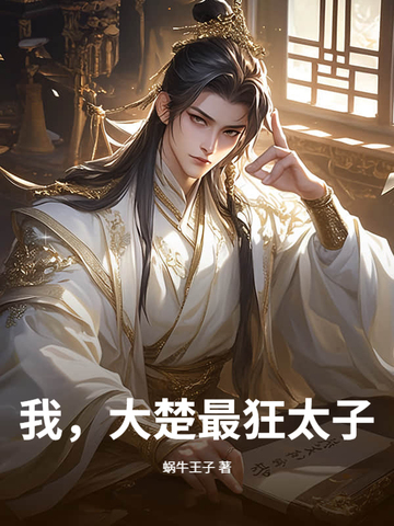 我，大楚最狂太子封面