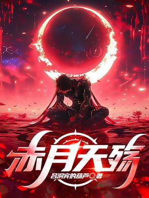 赤月天殇封面