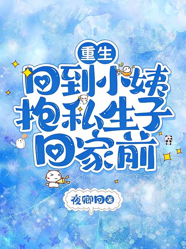 重生，回到小姨抱私生子回家前封面