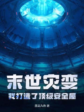 末世灾变，我打造了顶级安全屋封面