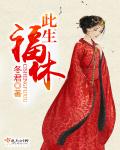 此生福休封面