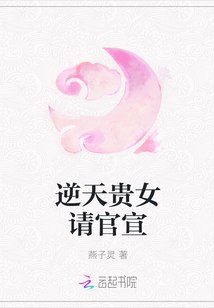 逆天贵女请官宣封面