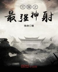三国之最强神射封面