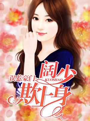 误惹豪门：阔少欺上身封面