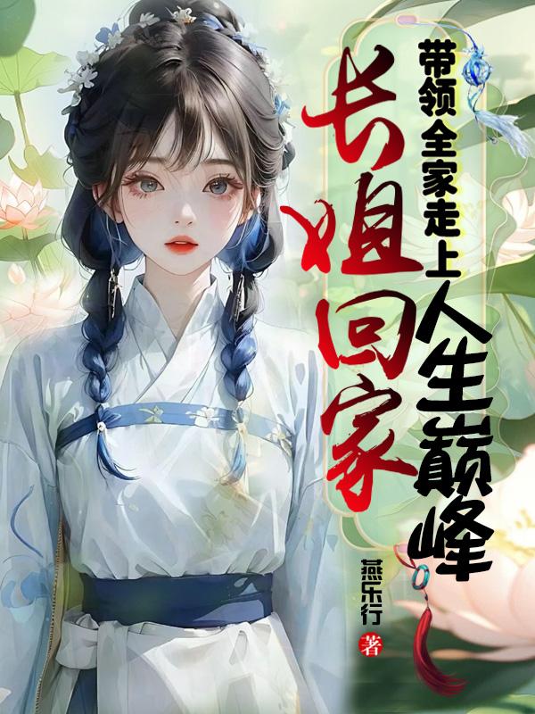 长姐回家，带领全家走上人生巅峰封面