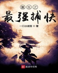 重生之最强捕快封面