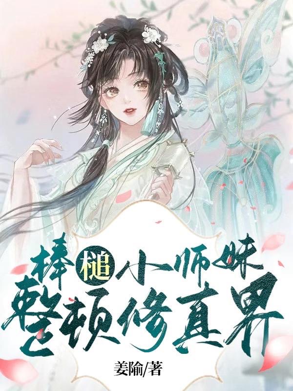 棒槌小师妹,整顿修真界封面