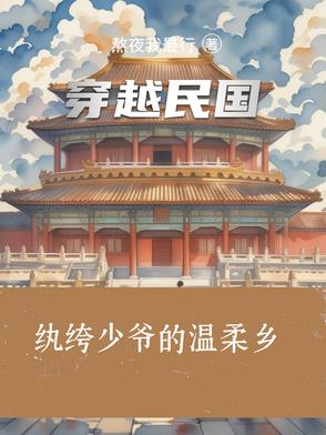 穿越回到民国姨太太们都想整死我封面