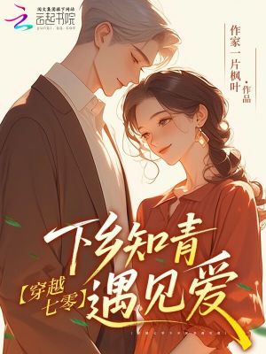 穿越七零下乡知青遇见爱封面