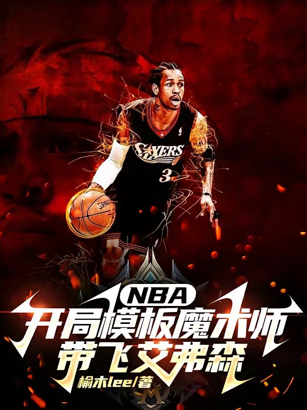 NBA开局模板魔术师带飞艾弗森封面