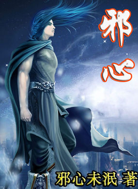 邪心封面
