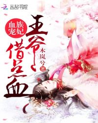 血族宠妃:王爷,借点血!封面