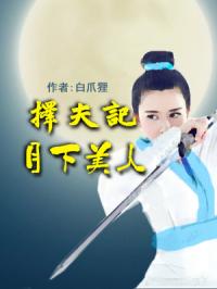 重生相女择夫记封面