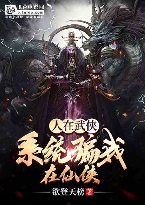 人在武侠，系统骗我在仙侠封面