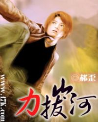 力拔山河封面