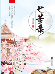 七苦录封面