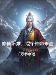 修仙不难，混个神帝来当封面