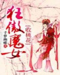 狂傲魔女收桃花封面