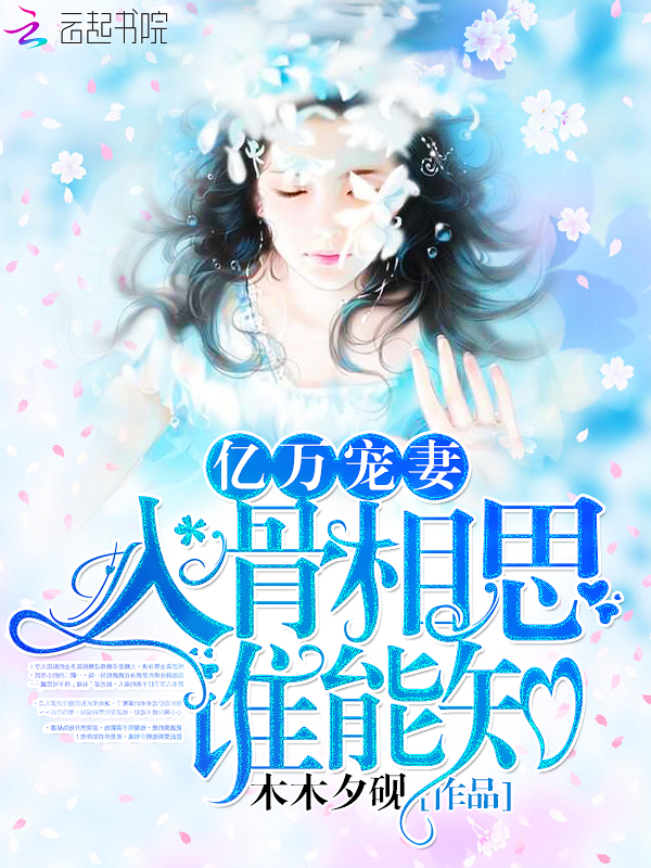 亿万宠妻:入骨相思谁能知封面