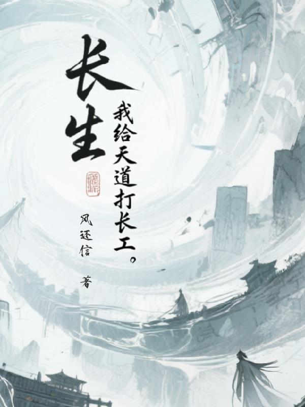 长生：我给天道打长工封面