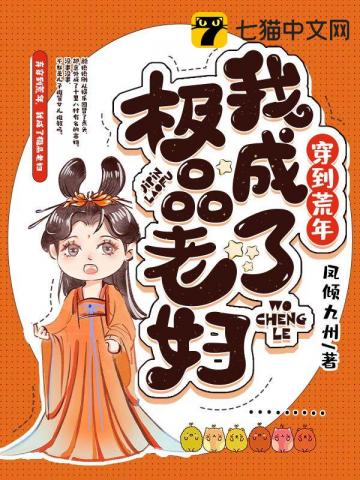 穿到荒年,我成了极品老妇封面