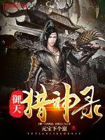 御天猎神录封面