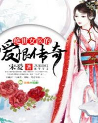 绝世女医的爱恨传奇封面