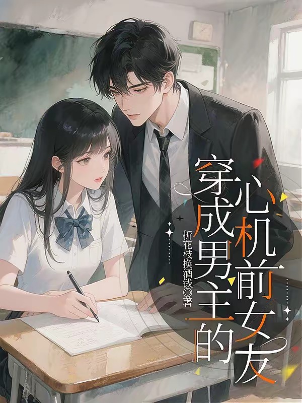 穿成男主的心机前女友封面