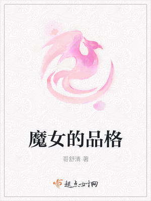 魔女的品格封面