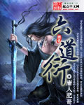 六道衍封面