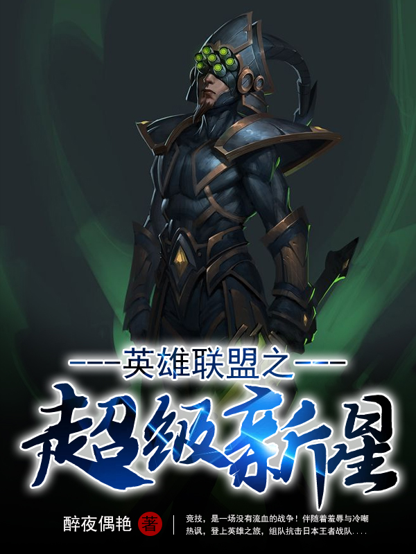 英雄联盟之超级新星封面