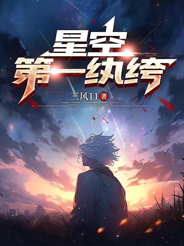 家父人类议长，你要与我拼背景？封面