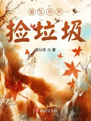 重生异界捡垃圾封面
